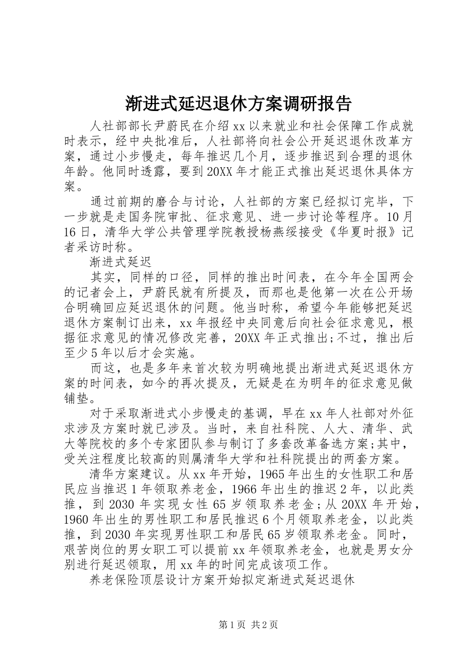 渐进式延迟退休方案调研报告_第1页