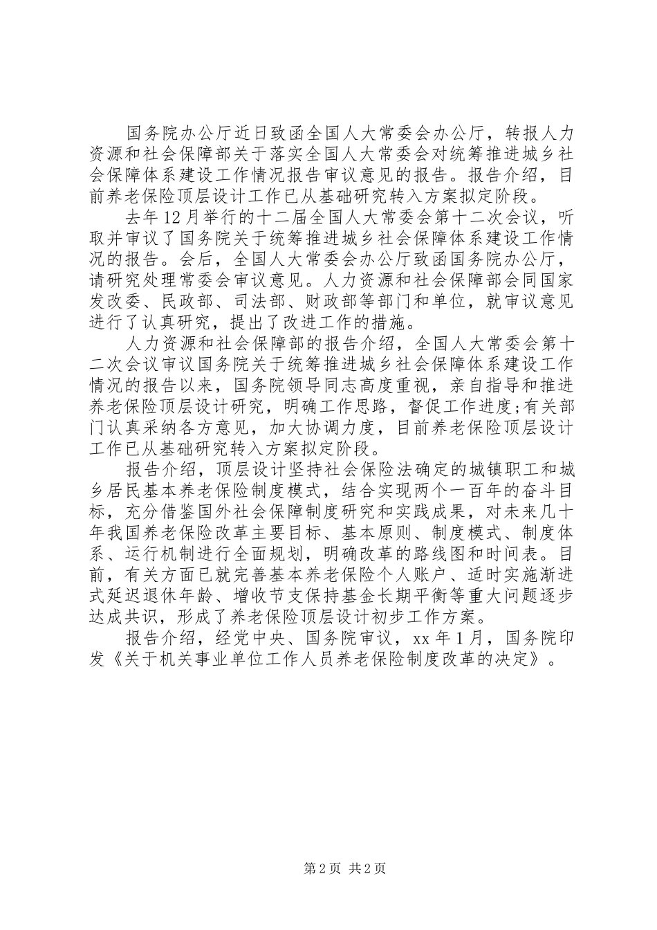 渐进式延迟退休方案调研报告_第2页