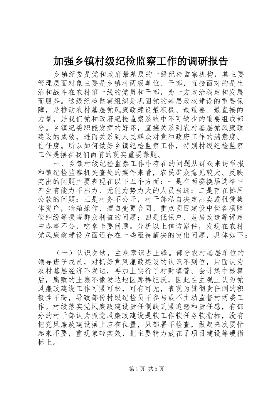加强乡镇村级纪检监察工作的调研报告_第1页