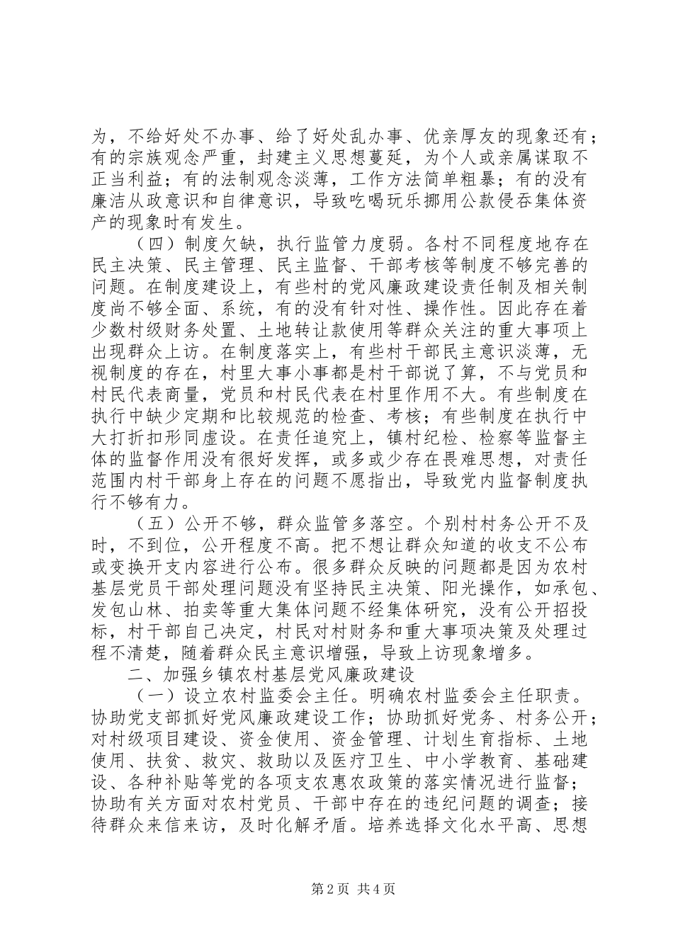 加强乡镇村级纪检监察工作调研报告_第2页