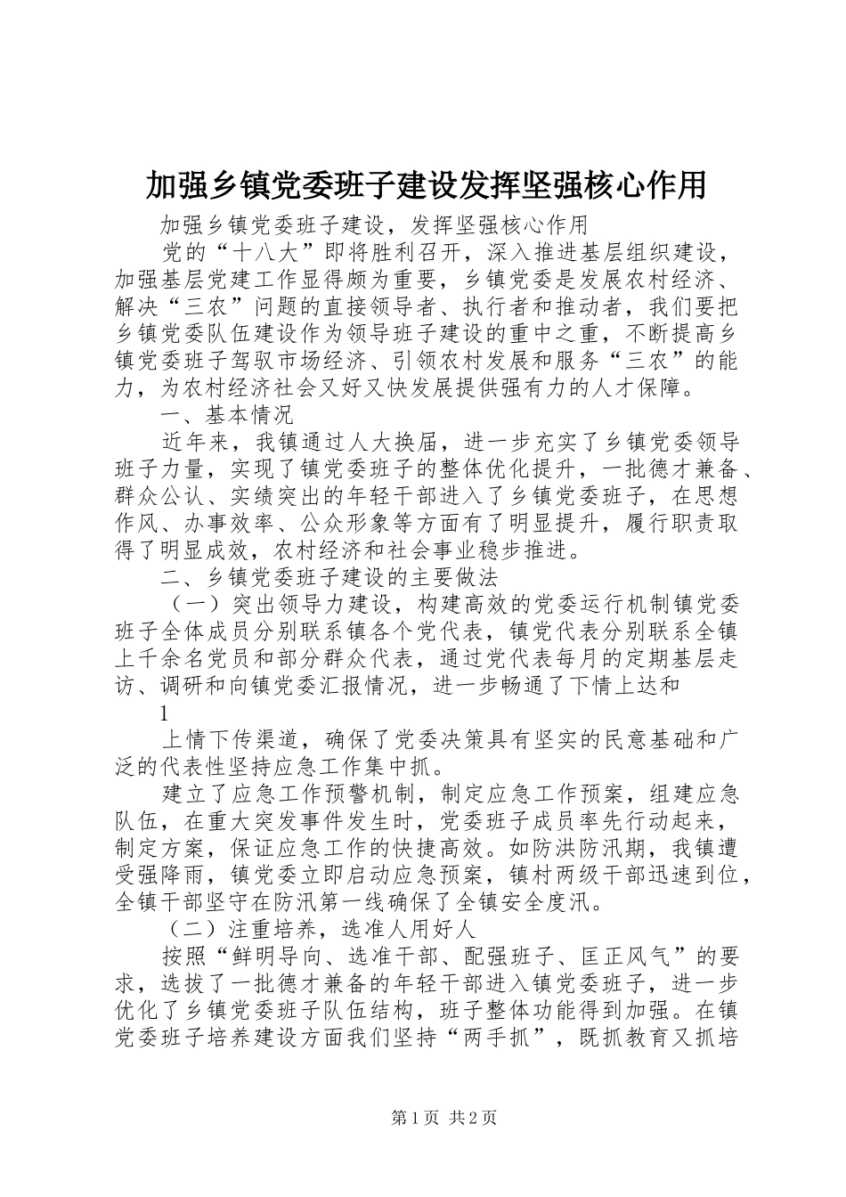 加强乡镇党委班子建设发挥坚强核心作用_第1页