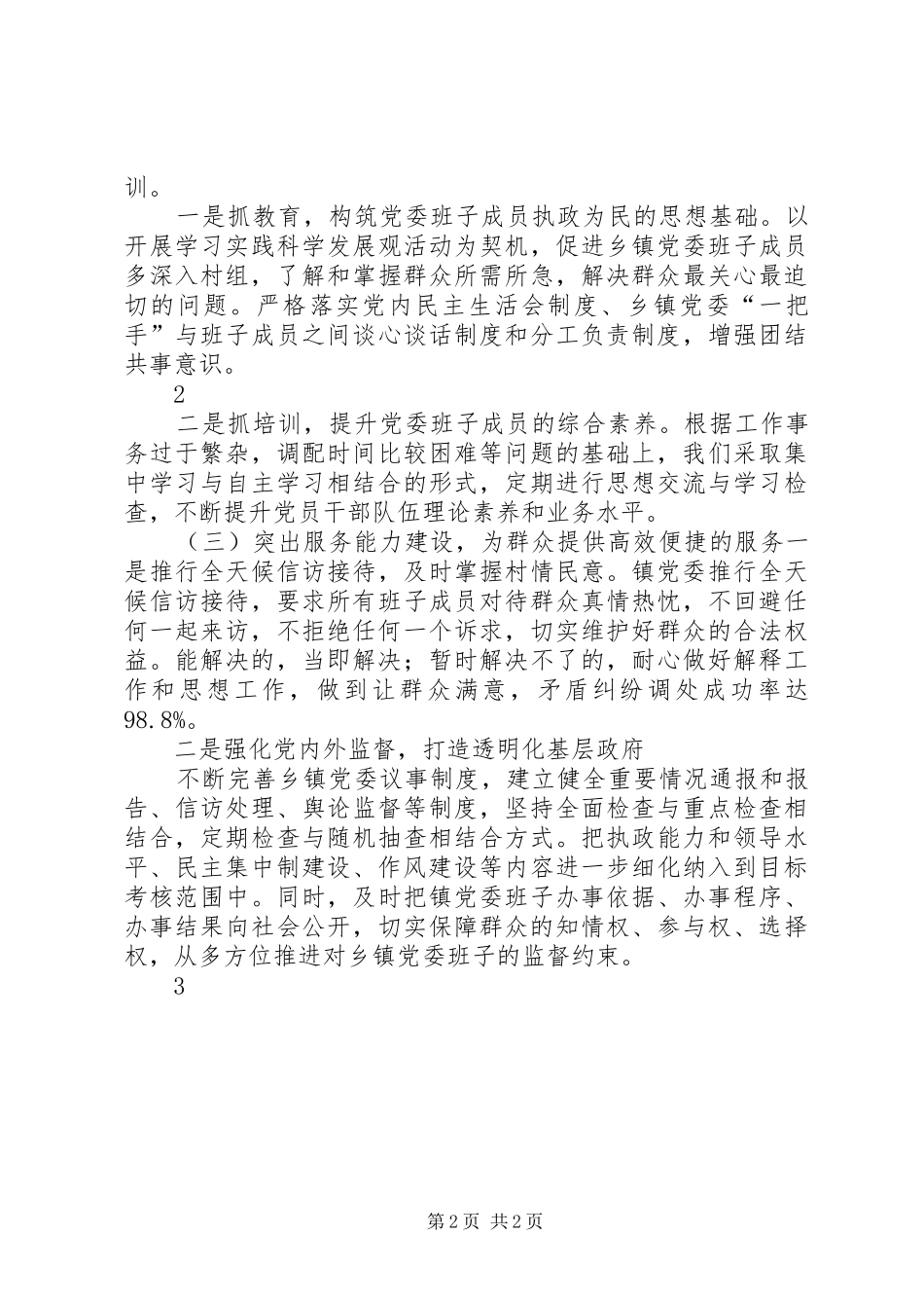 加强乡镇党委班子建设发挥坚强核心作用_第2页