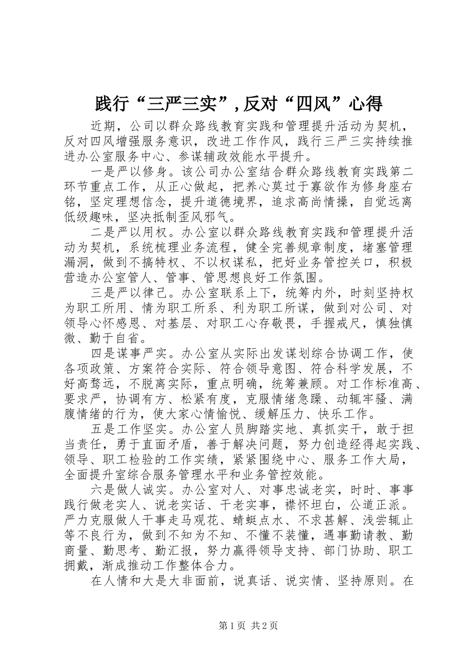 践行“三严三实”,反对“四风”心得_第1页