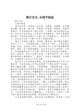 践行安全从细节做起