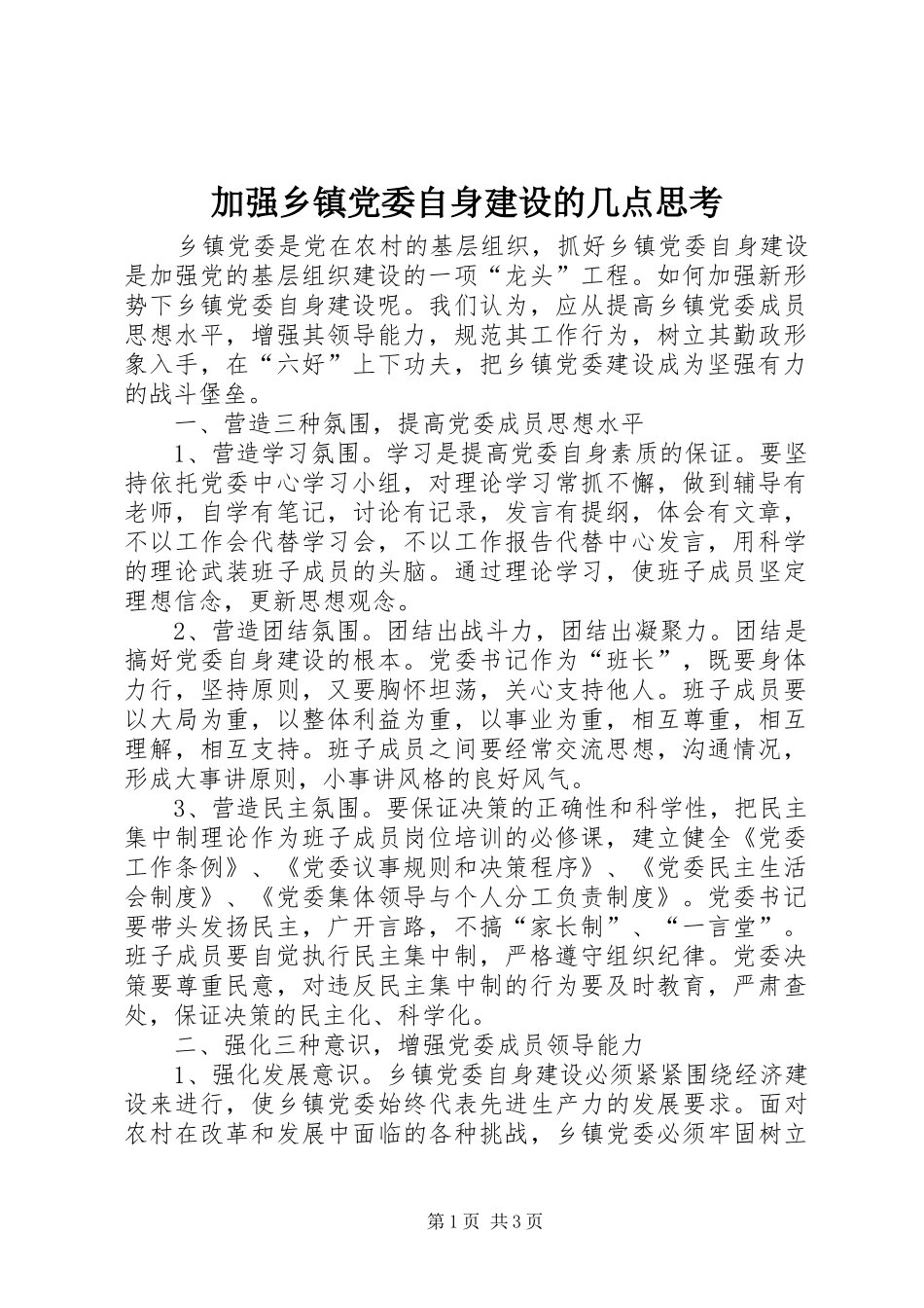 加强乡镇党委自身建设的几点思考_第1页
