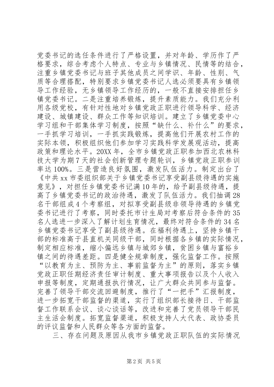 加强乡镇党政正职队伍建设汇报材料_第2页