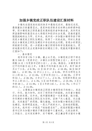 加强乡镇党政正职队伍建设汇报材料