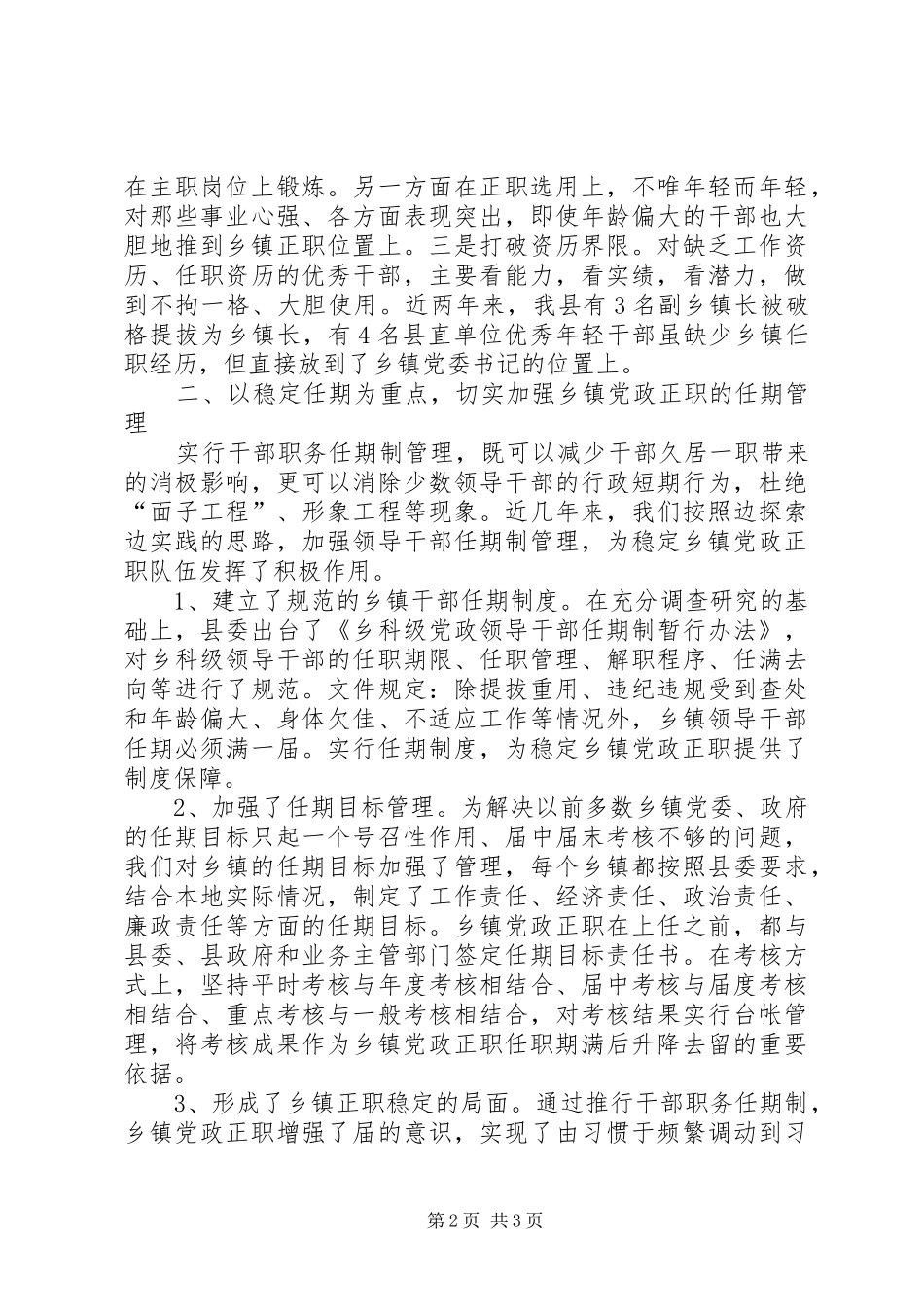 加强乡镇党政正职管理保持队伍的稳定性和工作的连续性_第2页