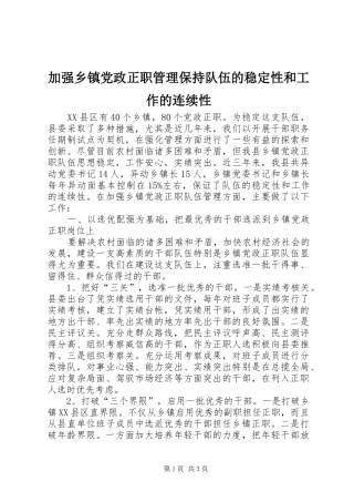 加强乡镇党政正职管理保持队伍的稳定性和工作的连续性