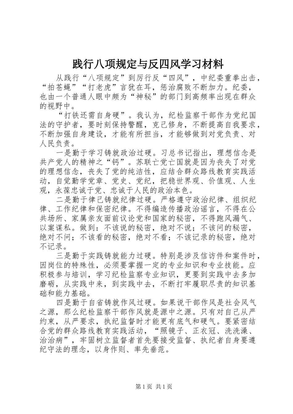 践行八项规定与反四风学习材料_第1页