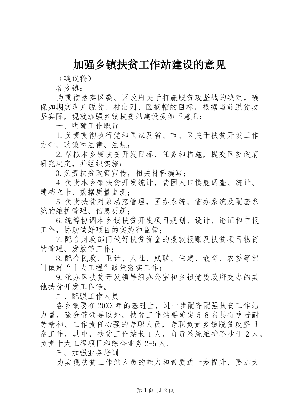 加强乡镇扶贫工作站建设的意见_第1页