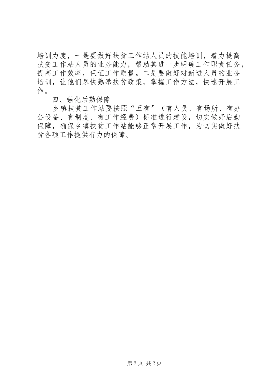 加强乡镇扶贫工作站建设的意见_第2页