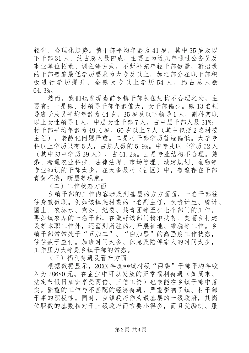 加强乡镇干部队伍建设的调查与思考_第2页