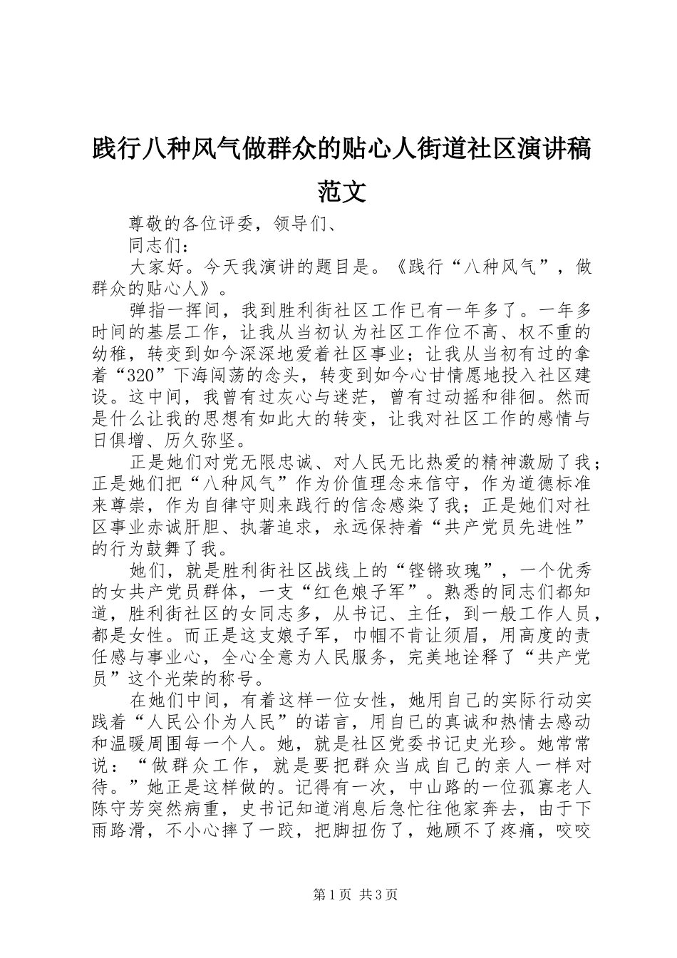 践行八种风气做群众的贴心人街道社区演讲稿范文_第1页