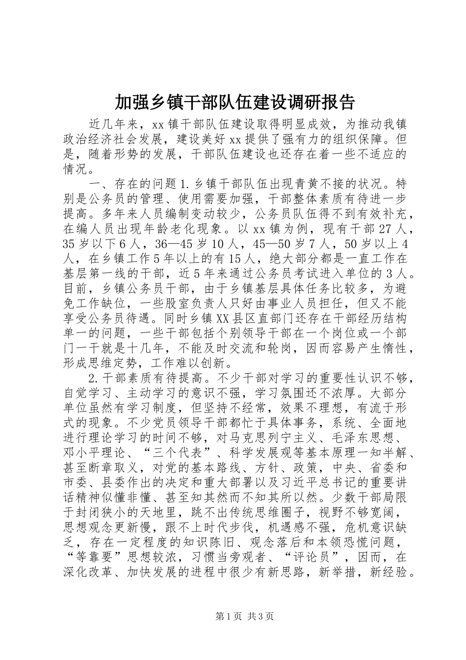 加强乡镇干部队伍建设调研报告_第1页