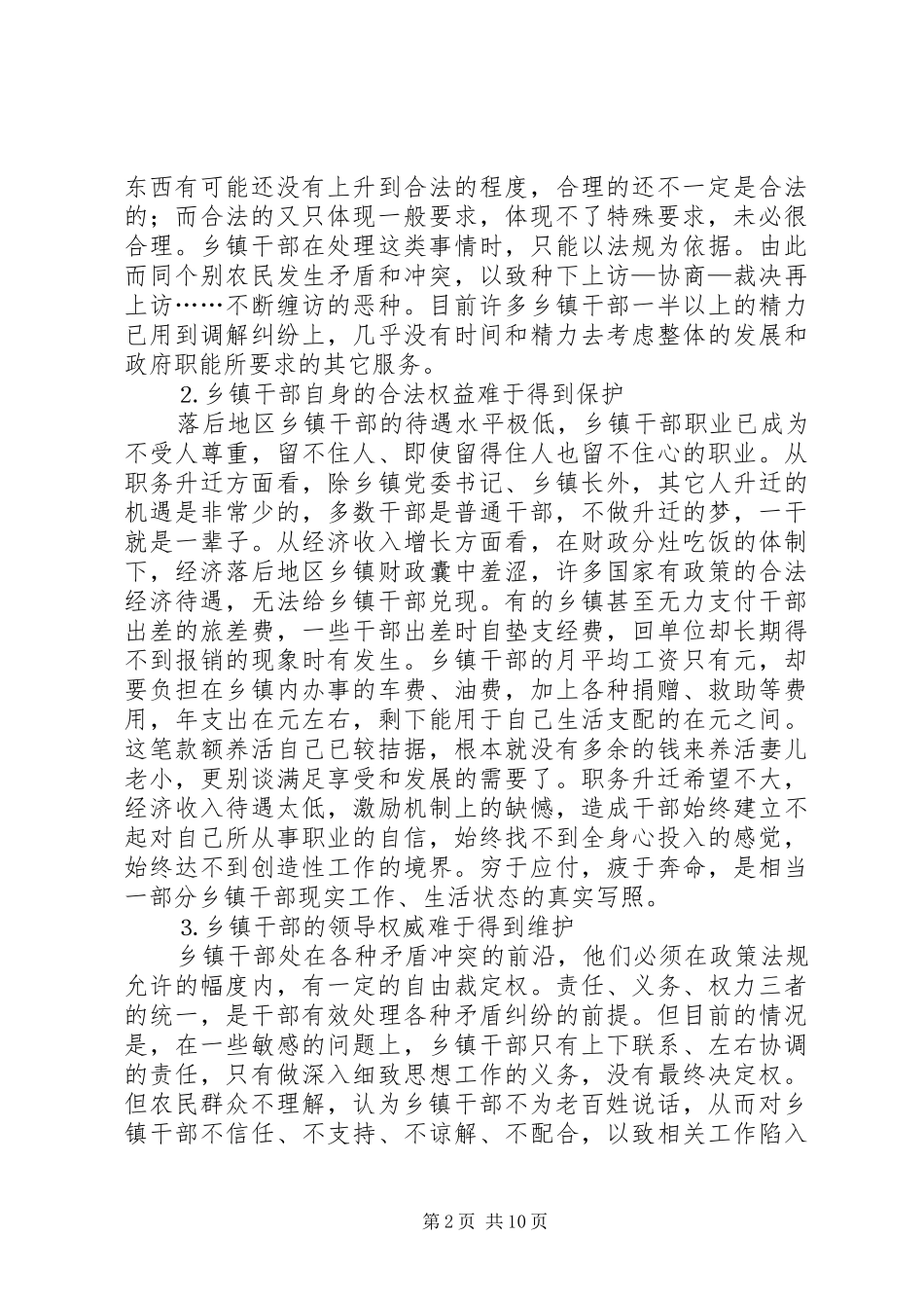 加强乡镇干部队伍建设迫在眉睫政协委员对乡镇干部队伍建设若干问题的思考_第2页