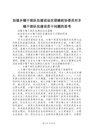 加强乡镇干部队伍建设迫在眉睫政协委员对乡镇干部队伍建设若干问题的思考