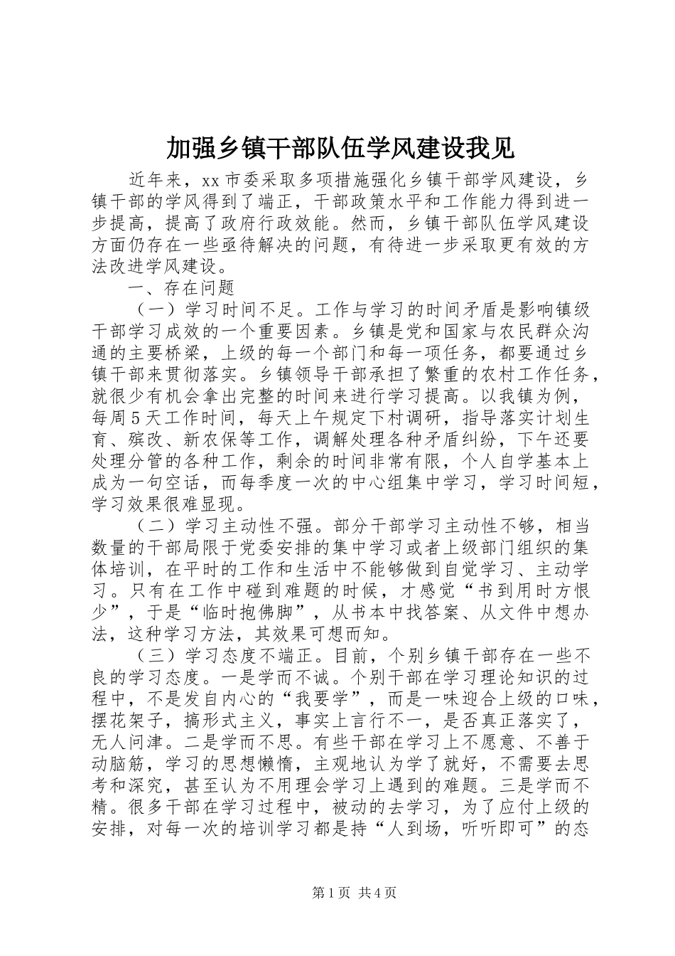 加强乡镇干部队伍学风建设我见_第1页