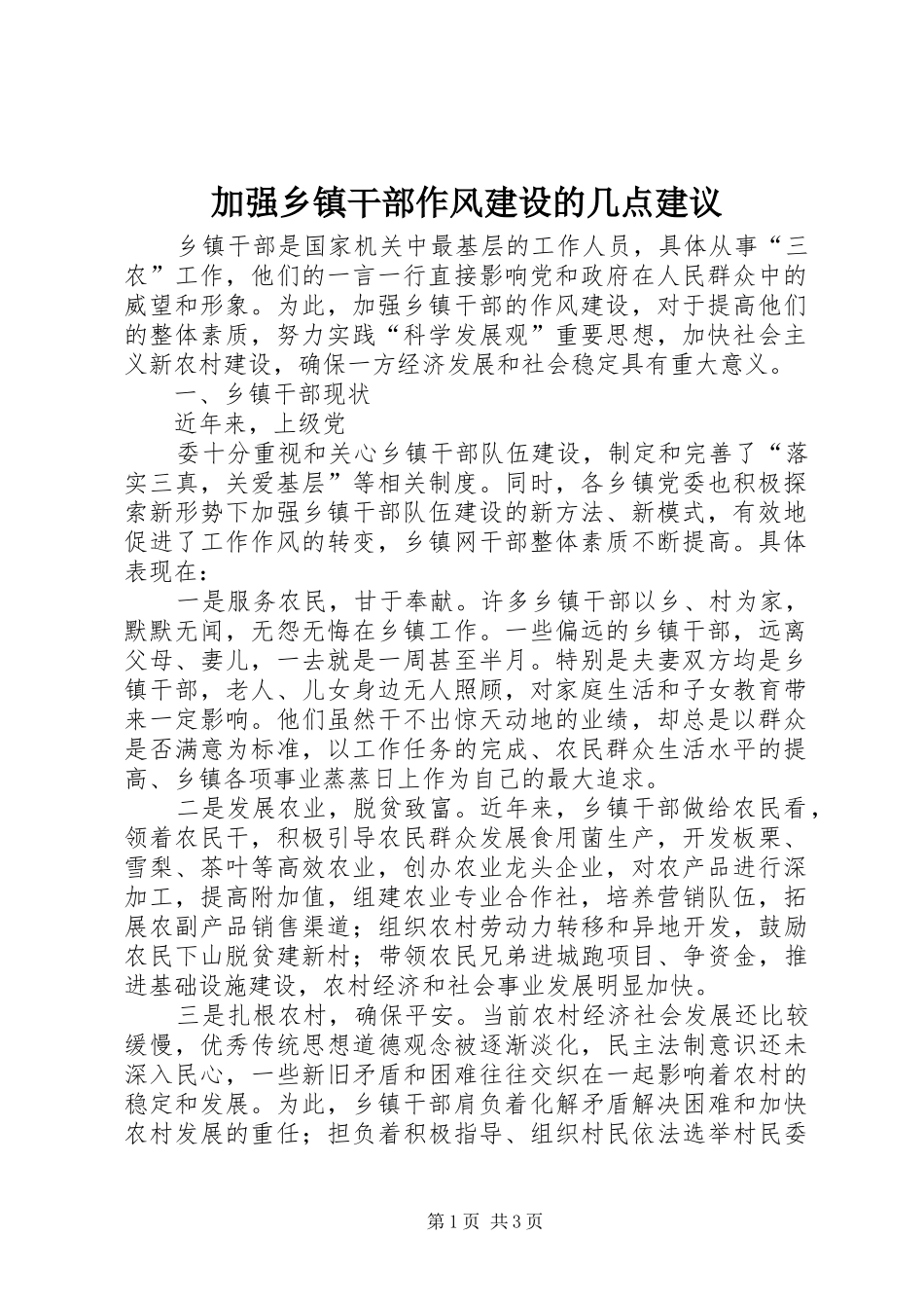 加强乡镇干部作风建设的几点建议_第1页