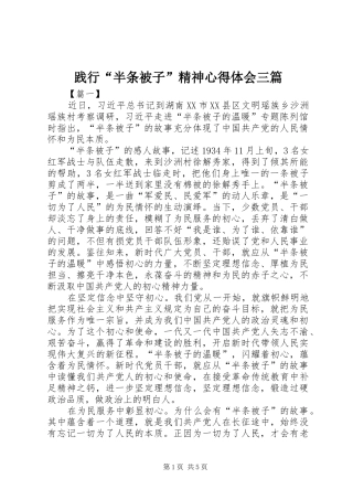 践行半条被子精神心得体会三篇