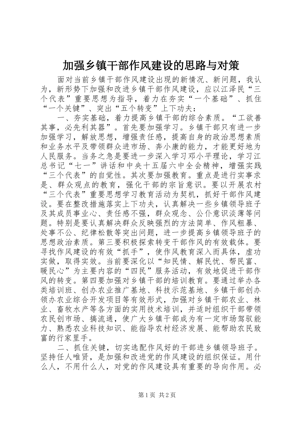 加强乡镇干部作风建设的思路与对策_第1页