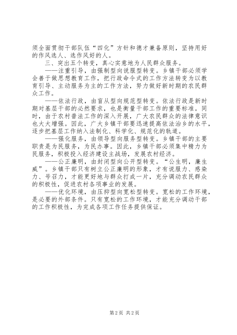 加强乡镇干部作风建设的思路与对策_第2页