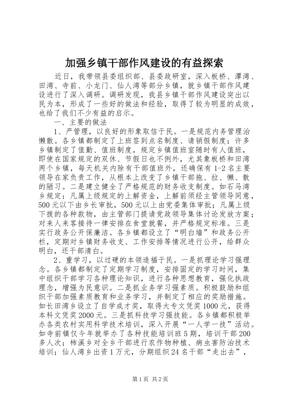 加强乡镇干部作风建设的有益探索_第1页