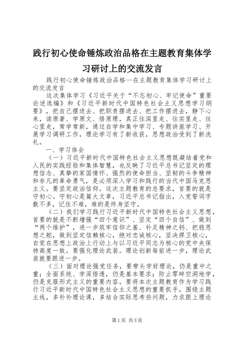 践行初心使命锤炼政治品格在主题教育集体学习研讨上的交流讲话_第1页