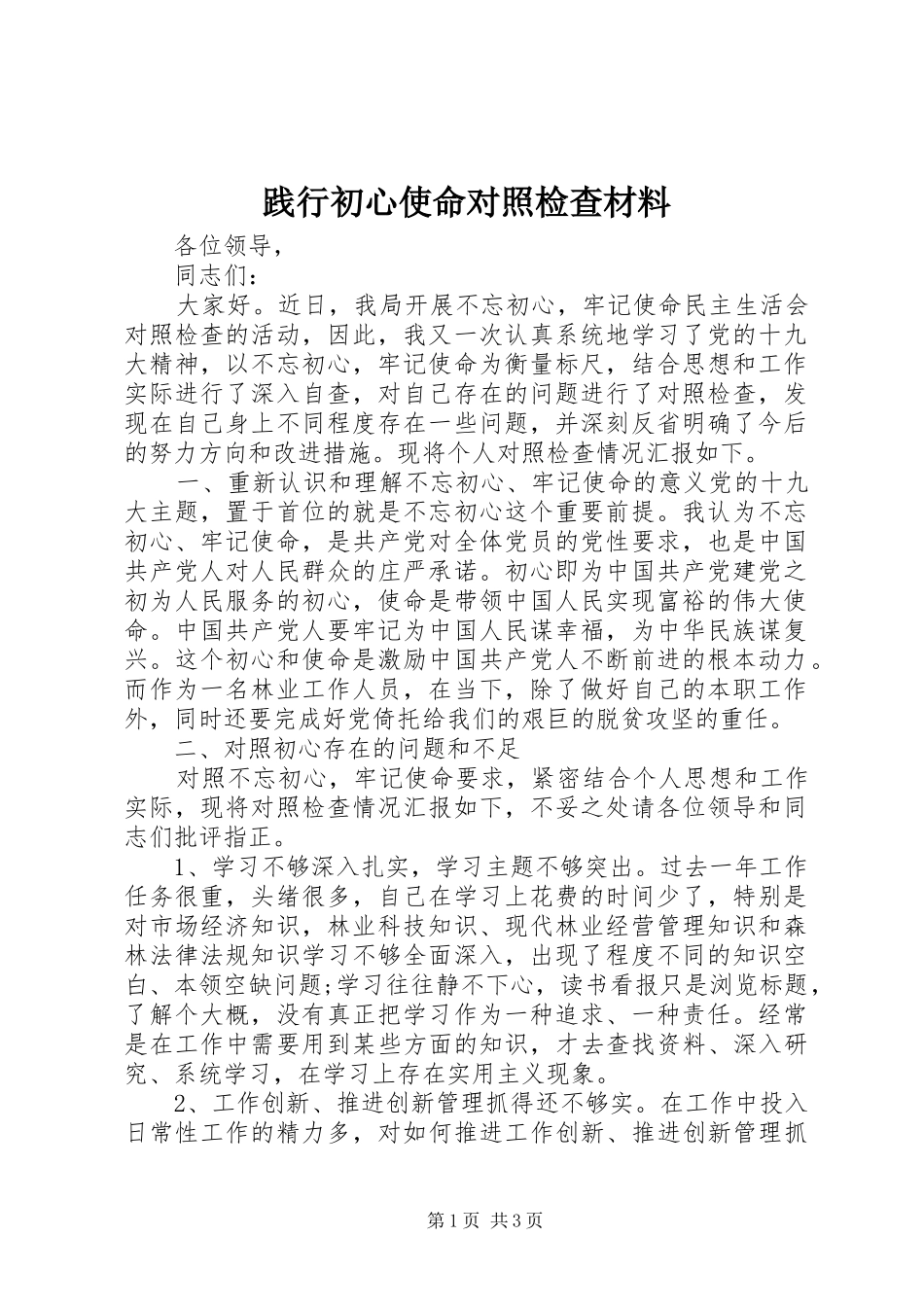 践行初心使命对照检查材料_第1页