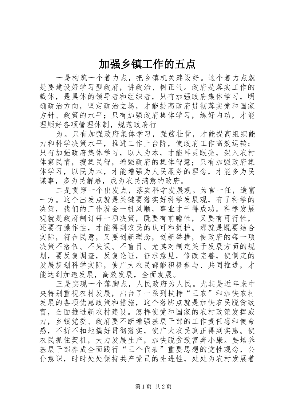 加强乡镇工作的五点_第1页