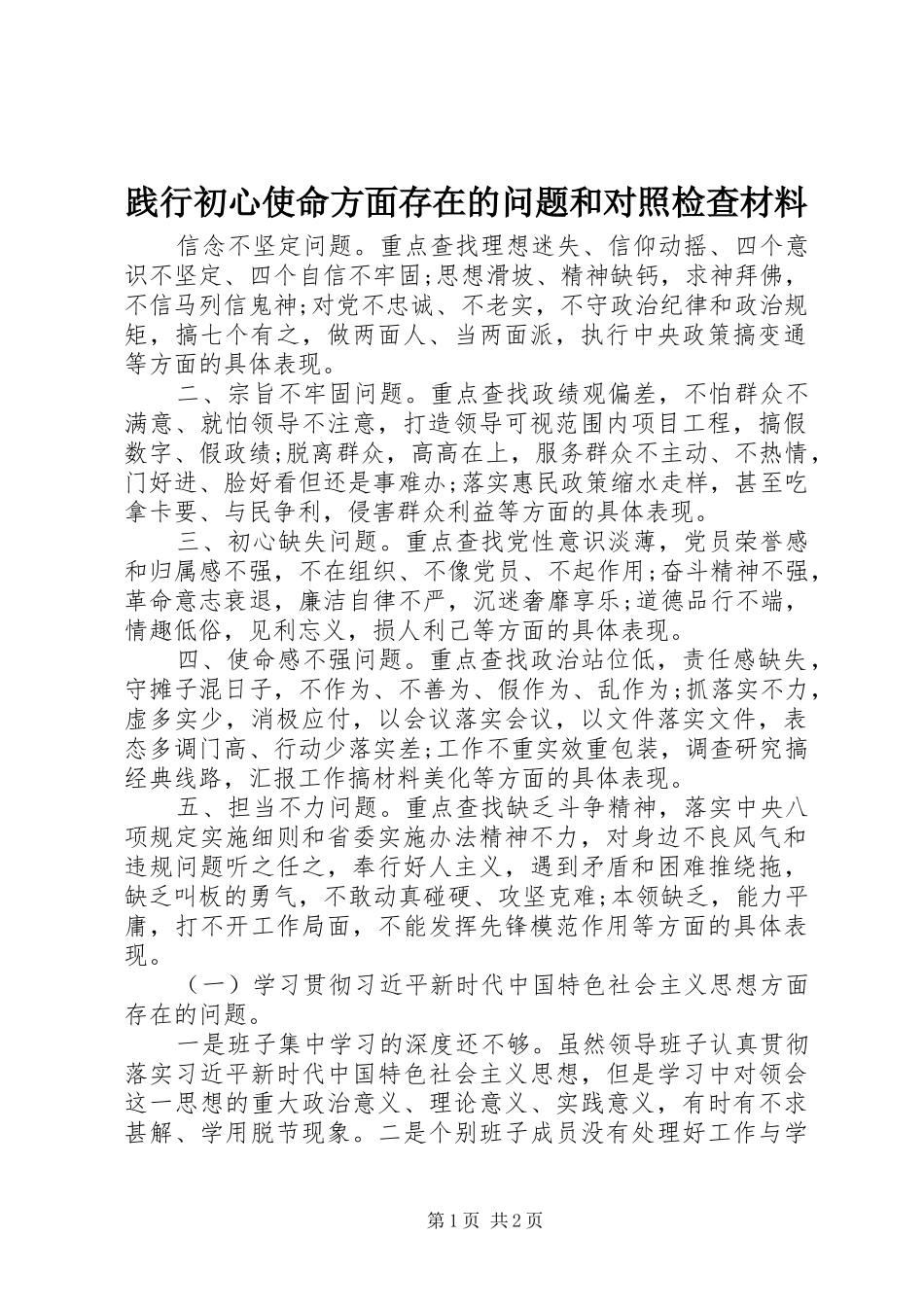 践行初心使命方面存在的问题和对照检查材料_第1页