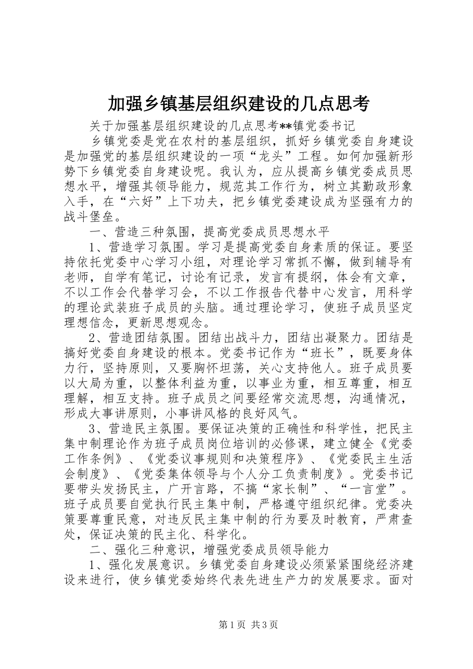 加强乡镇基层组织建设的几点思考_第1页