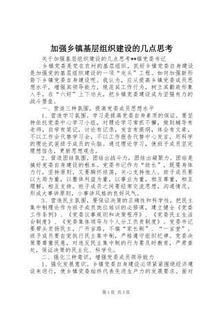 加强乡镇基层组织建设的几点思考