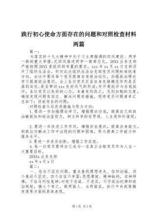 践行初心使命方面存在的问题和对照检查材料两篇