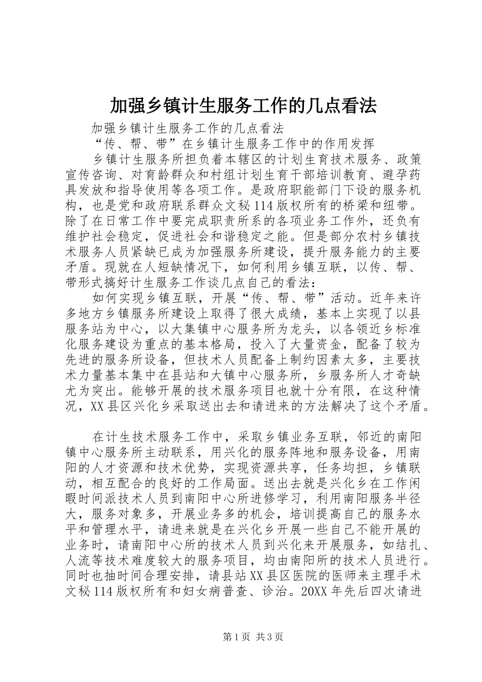 加强乡镇计生服务工作的几点看法_第1页