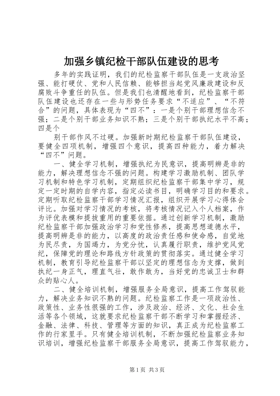 加强乡镇纪检干部队伍建设的思考_第1页