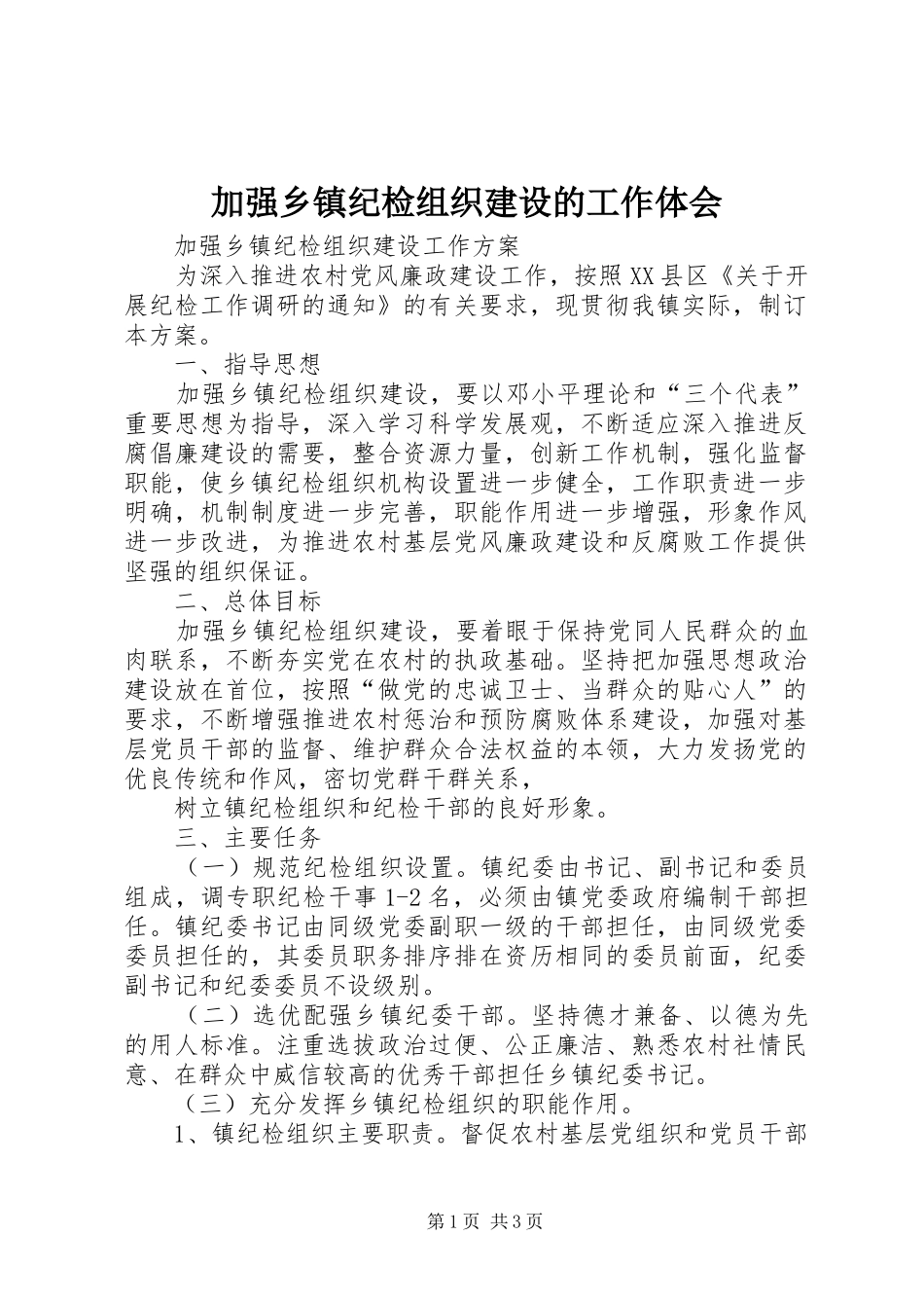 加强乡镇纪检组织建设的工作体会_第1页