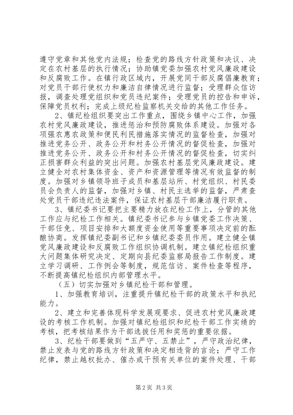 加强乡镇纪检组织建设的工作体会_第2页