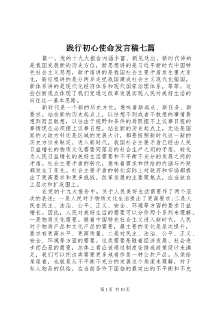 践行初心使命讲话稿七篇