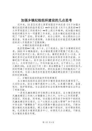 加强乡镇纪检组织建设的几点思考