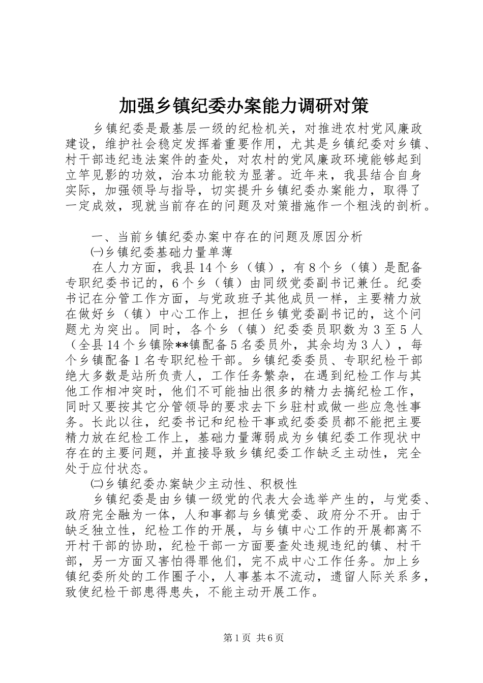 加强乡镇纪委办案能力调研对策_第1页