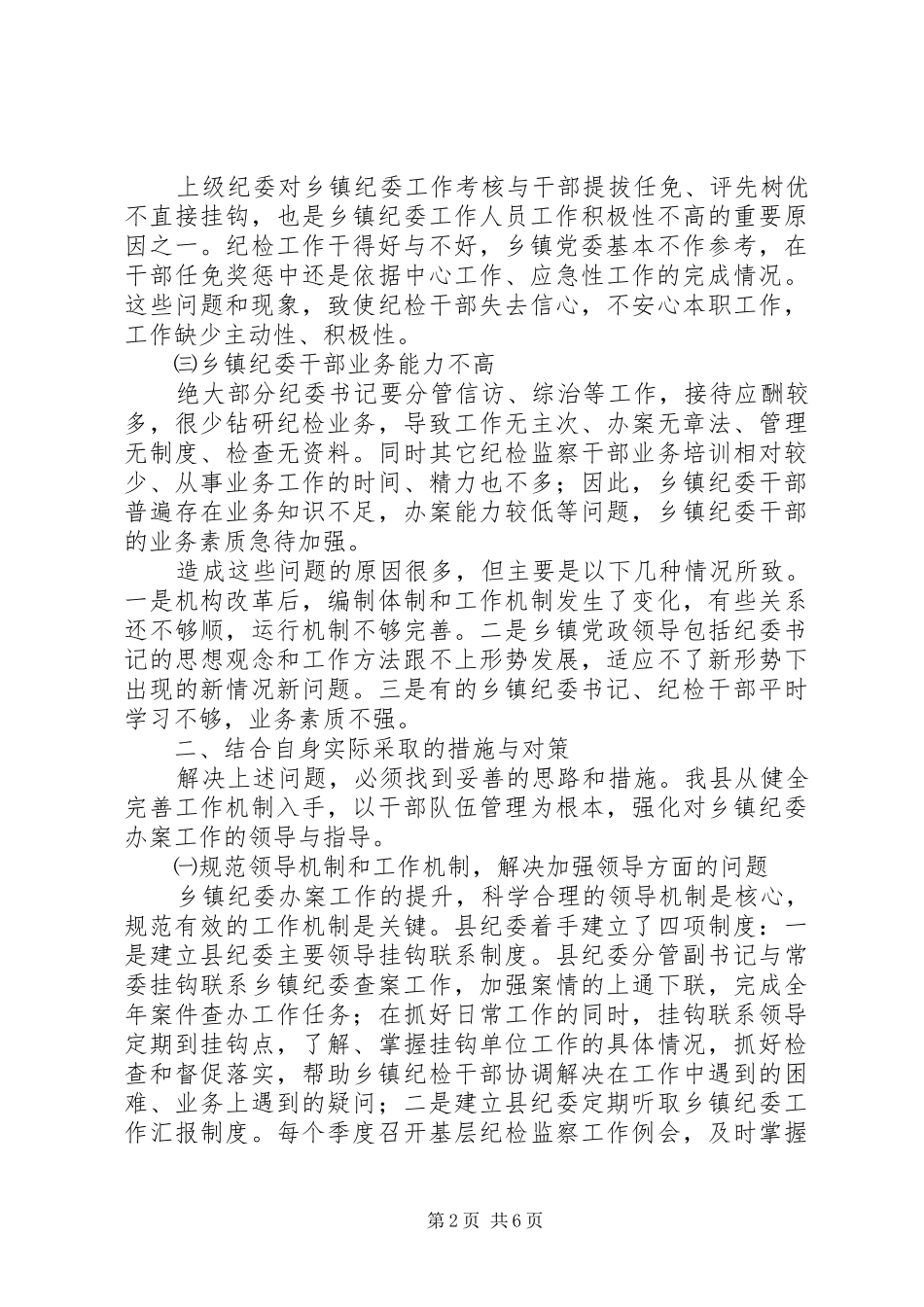 加强乡镇纪委办案能力调研对策_第2页