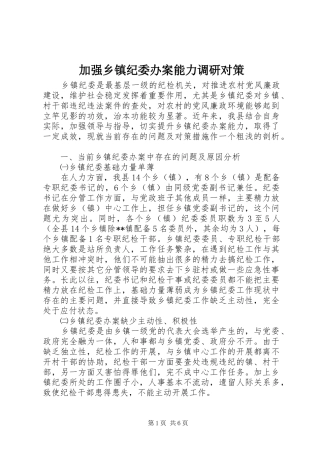 加强乡镇纪委办案能力调研对策