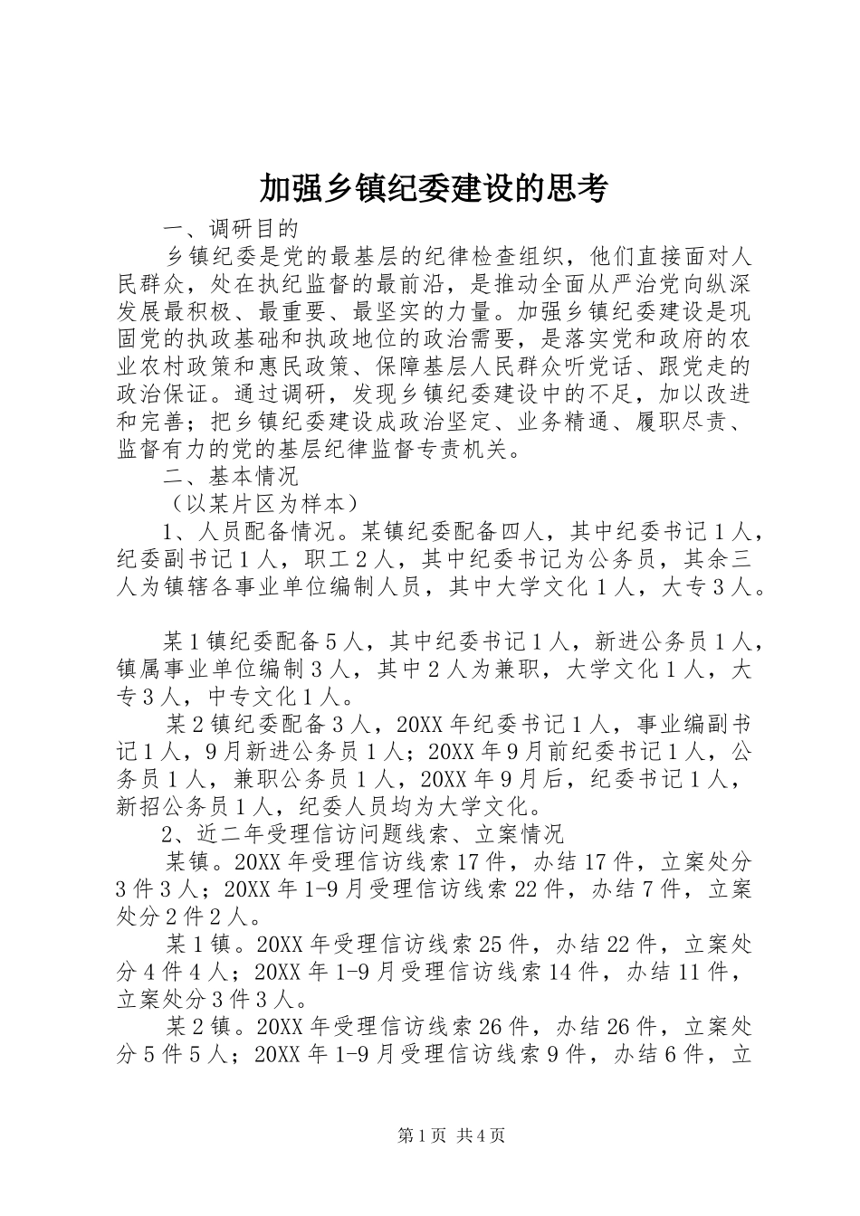 加强乡镇纪委建设的思考_第1页