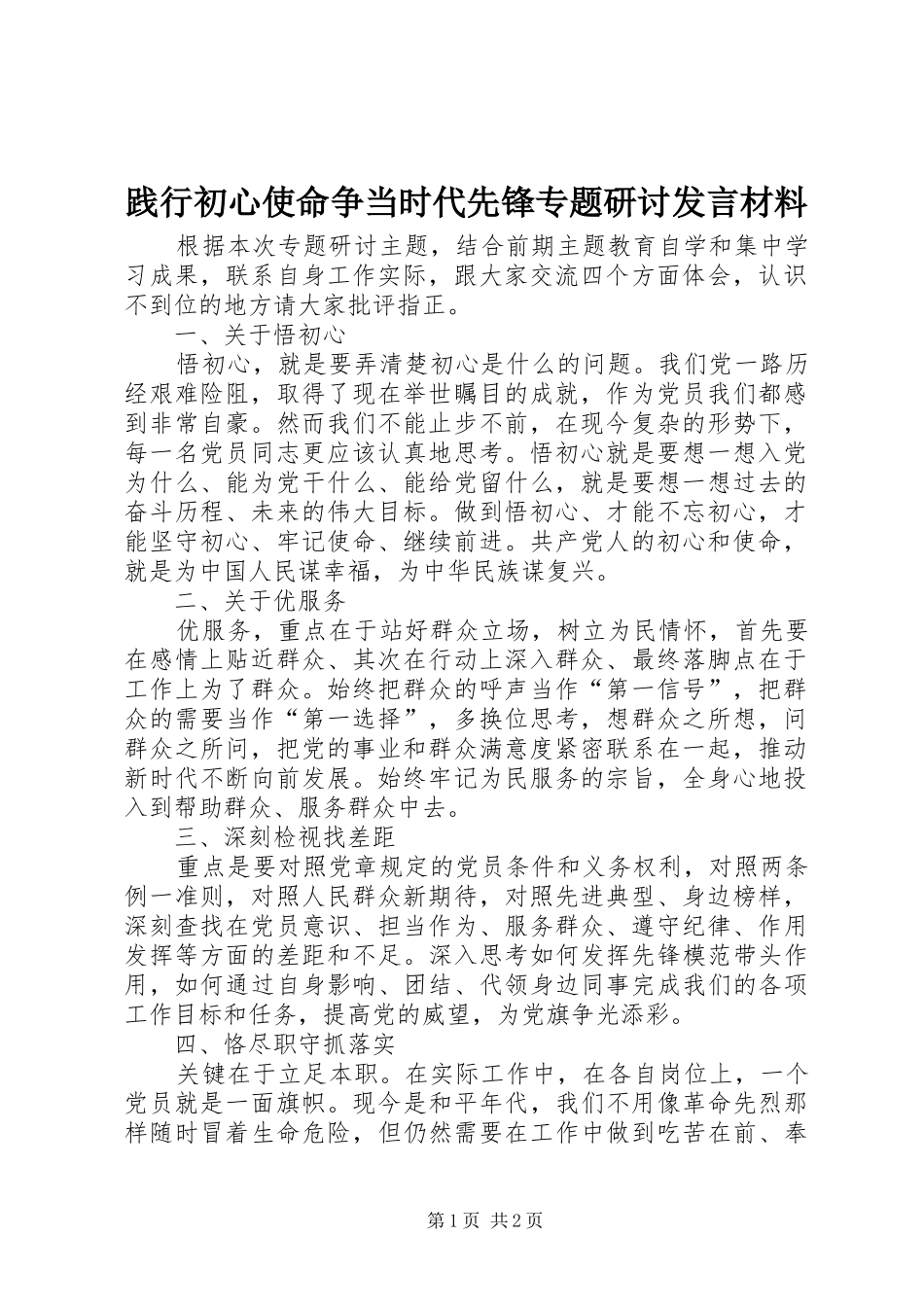 践行初心使命争当时代先锋专题研讨讲话材料_第1页