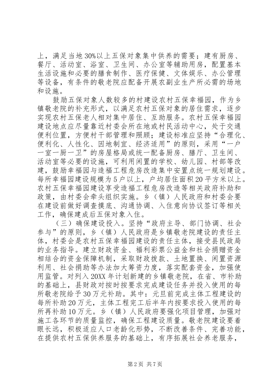 加强乡镇敬老院建设管理意见_第2页
