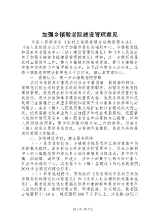 加强乡镇敬老院建设管理意见