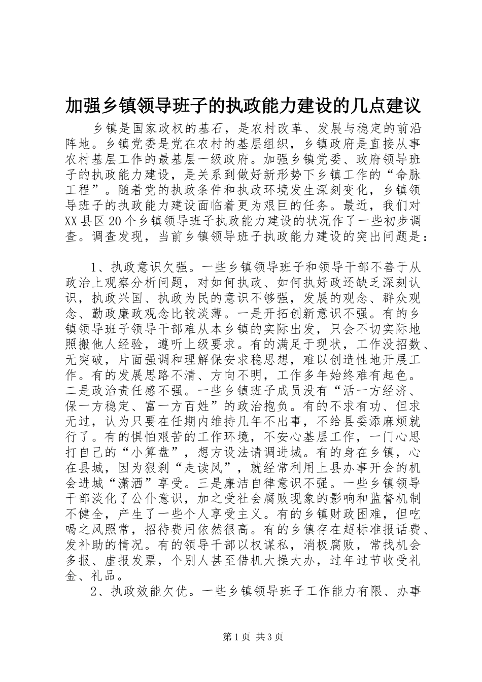 加强乡镇领导班子的执政能力建设的几点建议_第1页