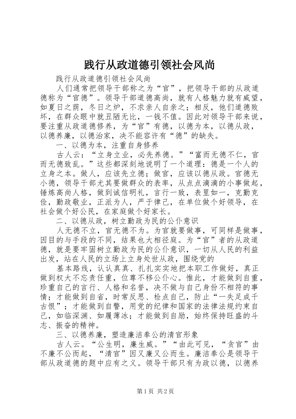 践行从政道德引领社会风尚_第1页