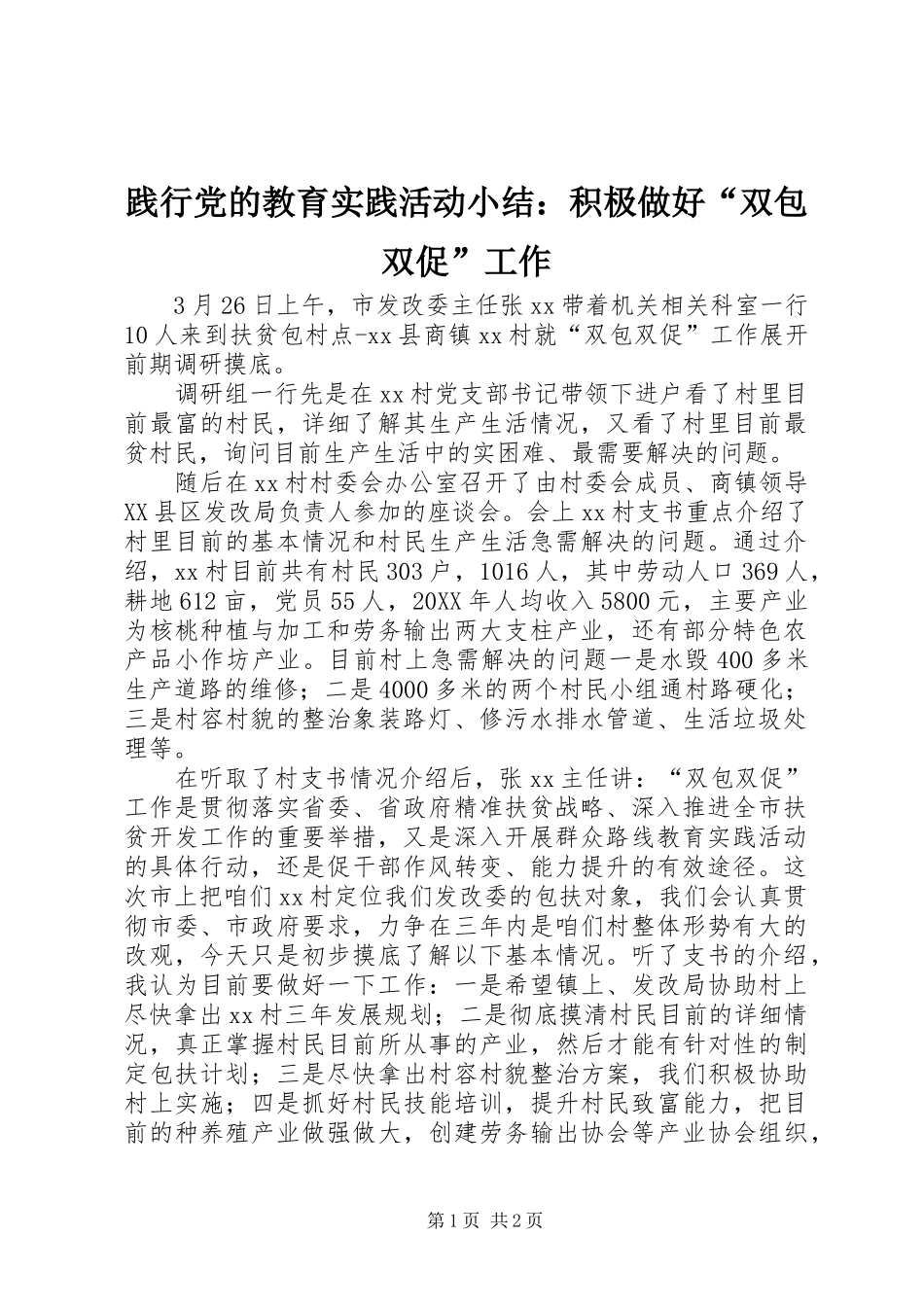 践行党的教育实践活动小结积极做好双包双促工作_第1页
